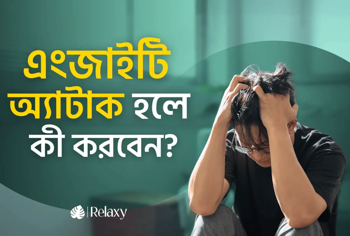 এংজাইটি অ্যাটাক হলে কী করবেন? সহজ টিপস এবং গাইডলাইন